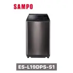 ES-L19DPS-S1 SAMPO 聲寶 19KG 直立式PICO PURE變頻洗衣機