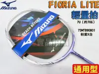 在飛比找樂天市場購物網優惠-MIZUNO 美津濃 羽球拍 羽毛球拍 FIORIA FL 