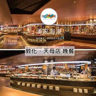 漢來海港餐廳敦化/天母店平日自助晚餐餐券4張