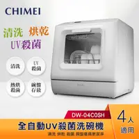 在飛比找蝦皮購物優惠-【5%蝦幣回饋+送洗碗粉】CHIMEI奇美 全自動桌上型UV