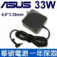 ASUS 華碩 33W 變壓器 X453 X453MA X553 X553MA A553 A553MA TAICHI21 S200 S200E S201 X200 ADP-33AW L402 L402S L402MA L402SA E203 E203NA E402 E402MA E403 E403MA X102 X102BA F200 F200MA X540 X540SA Flip R211NA C200MA C300MA