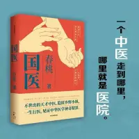 在飛比找蝦皮購物優惠-正版 國醫 春桃著中國農民調查作者紀實新作 不世出的天才中醫