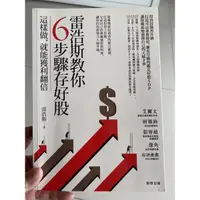 在飛比找蝦皮購物優惠-雷浩斯教你6步驟存好股：這樣做，就能獲利翻倍 二手書（九成新