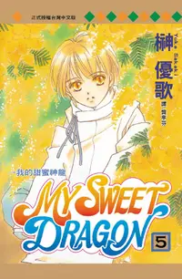 在飛比找誠品線上優惠-MY SWEET DRAGON 我的甜蜜神龍 5