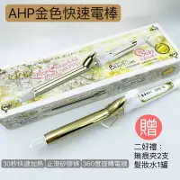 在飛比找蝦皮購物優惠-《NC髮品福利社》ahp金色加長電棒 快速電棒 電棒捲 捲髮