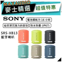 在飛比找蝦皮商城優惠-SONY 索尼 SRS-XB13 藍牙喇叭【蝦皮團購】