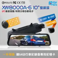 在飛比找松果購物優惠-炫武 XW8000A-6 10吋電子後視鏡 前後1080P同