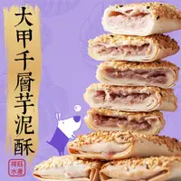 在飛比找蝦皮商城優惠-祥鈺水產｜大甲千層芋泥酥 450g/盒(10入) 奶素