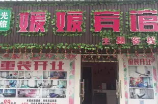 南昌媛媛賓館