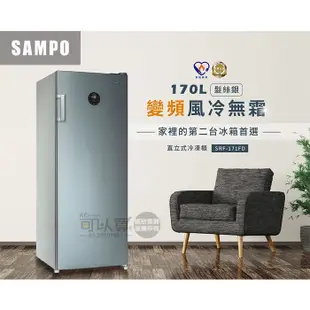 SAMPO 聲寶 ( SRF-171FD ) 170公升 變頻風冷無霜直立式冷凍櫃