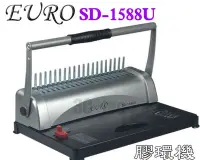 在飛比找Yahoo!奇摩拍賣優惠-台南~大昌資訊 膠環裝訂機 歐元 EURO SD-1588U