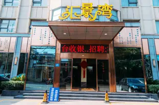 襄陽匯景灣商務賓館Huijingwan Business Hotel