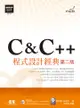 C & C++程式設計經典：第二版（適用Dev C++與Visual C++