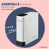 在飛比找森森購物網優惠-EVERPOLL愛科 直出RO淨水器 RO-900G閃耀白/