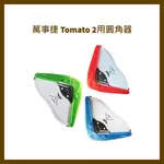 萬事捷 TOMATO 2用圓角器(大) - R-10 /(小) - R-05