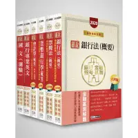 在飛比找蝦皮購物優惠-細說金融基測／銀行招考套書【會計學＋貨幣銀行學＋票據法＋英文