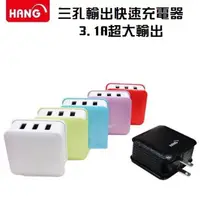 在飛比找蝦皮購物優惠-『HANG C11 三孔快速充電器』安規合格認證 3.1A 