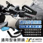 【JC-MOTO】 Q11 後照鏡 車鏡 後視鏡 照後鏡 機車後照鏡 勁戰 曼巴