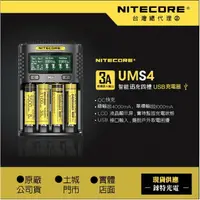 在飛比找樂天市場購物網優惠-UMS4【NITECORE台灣總代理】精準充電器 QC3 快