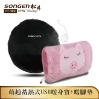 在飛比找蝦皮商城優惠-【SONGEN松井】毛手毛腳萌趣蓄熱式USB暖身寶+暖腳墊 