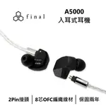 【FINAL】 日本 A5000 入耳式耳機 有線耳機 台灣公司貨