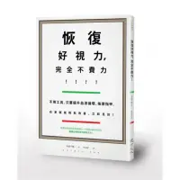 在飛比找momo購物網優惠-恢復好視力，完全不費力！――不用工具，只要提升血液循環、按摩