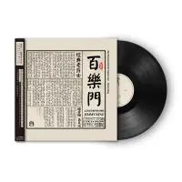 在飛比找露天拍賣優惠-上海老百樂門爵士樂隊 百樂門經典老爵士 LP黑膠唱片 首版帶