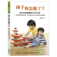 在飛比找momo購物網優惠-孩子你怎麼了？ 從幼兒發展看孩子的行為