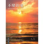 【ELIM 以琳】不變的愛．樂譜．詩歌．敬拜．盛曉玫第8張創作專輯│盛曉玫│以琳書房 ELIM