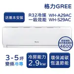 【GREE 格力】WH金精緻系列 3-5坪 一級變頻冷專分離式冷氣 WH-A29AC/WH-S29AC