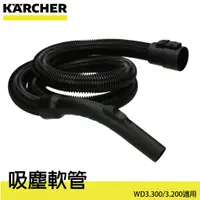 在飛比找蝦皮購物優惠-[現貨] 德國凱馳 KARCHER WD3.300 吸塵軟管