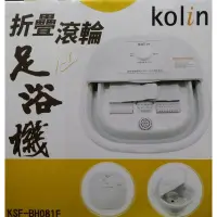 在飛比找蝦皮購物優惠-Kolin 歌林 折疊滾輪足浴機 KSF-BH081F