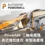 POWERMILL 客製後處理修改、銑床程式製作