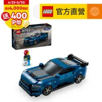 在飛比找PChome24h購物優惠-LEGO樂高 極速賽車系列 76920 Ford Musta