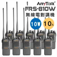 在飛比找momo購物網優惠-【AnyTalk】FRS-810W 10W業務型免執照無線電