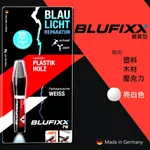 德國BLUFIXX藍光固化膠 補充膠 輕質型亮白色 德國製