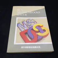 在飛比找蝦皮購物優惠-二手 倚天 MS-DOS 5 使用手冊 / 倚天資訊 / 自