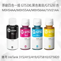 在飛比找樂天市場購物網優惠-HP 原廠墨水四色一組 GT53XL黑色高容/GT52彩色 