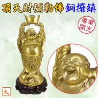 在飛比找松果購物優惠-【168開運坊】銅擺鎮【辦公室/工作室必備~化樑頂天彌勒佛銅