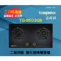 在飛比找蝦皮購物優惠-【現貨不用等】莊頭北瓦斯爐TG-8503GW/TG-8503