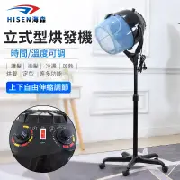 在飛比找蝦皮購物優惠-【Hisen海森】110V烘髮機 立式吹風機 乾髮機 燙髮機