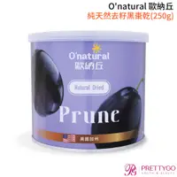 在飛比找蝦皮商城優惠-O'natural 歐納丘 純天然去籽黑棗乾(250g)【美