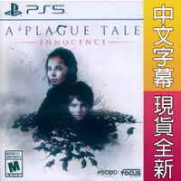 在飛比找松果購物優惠-【一起玩】PS5 瘟疫傳說：無罪 中英文美版 A Plagu