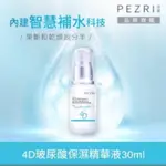 PEZRI派翠  4D玻尿酸保濕精華液30ML