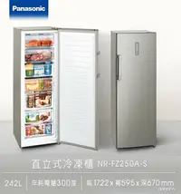 在飛比找樂天市場購物網優惠-NR-FZ250A-S 直立冷凍櫃242L