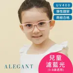 【ALEGANT】星空霧粉兒童專用輕量威靈頓矽膠彈性方框UV400濾藍光眼鏡(防藍光必備/戒不掉3C就來保護眼睛)