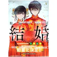 在飛比找蝦皮購物優惠-【全新首刷】聽說你們要結婚? (03) 若木民喜【霸氣貓漫畫