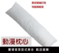 在飛比找樂天市場購物網優惠-【滿500出貨】【160X50飽滿型下標】動漫等身抱枕 枕芯