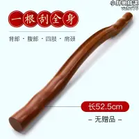 在飛比找露天拍賣優惠-按摩器刮板木頭棍子疏通按摩板神器居家肩部通經絡刮痧棍擀筋棒