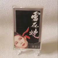 在飛比找蝦皮購物優惠-［哇！東西］黃鶯鶯 TRACY 雪在燒 卡帶 錄音帶 飛碟唱